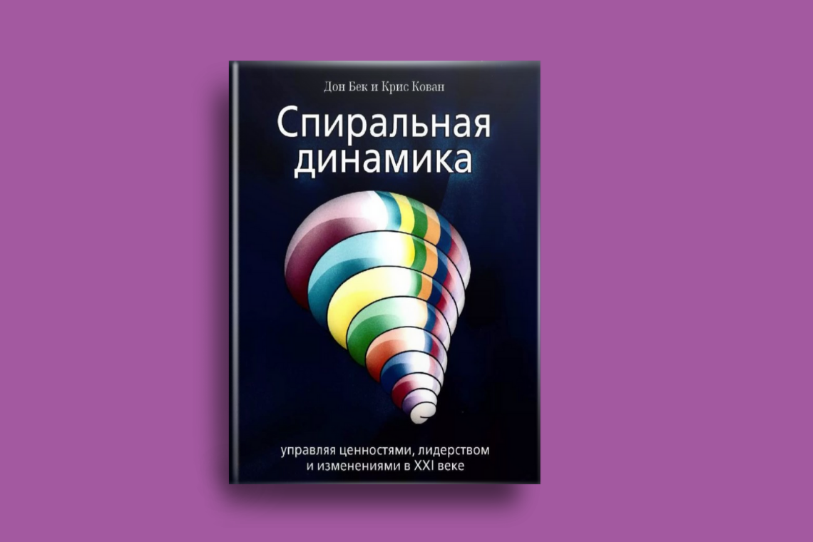 Спиральная динамика бека. Дон Бек и Крис кован спиральная динамика. Спиральная динамика. Джон Бек.. Спиральная динамика книга. Книги о спиральной динамике.