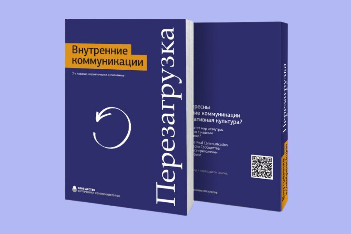 Книга по коммуникации с людьми. Книга коммуникация. Внутренние коммуникации. Внутренние коммуникации перезагрузка книга. Корпоративные коммуникации книга.