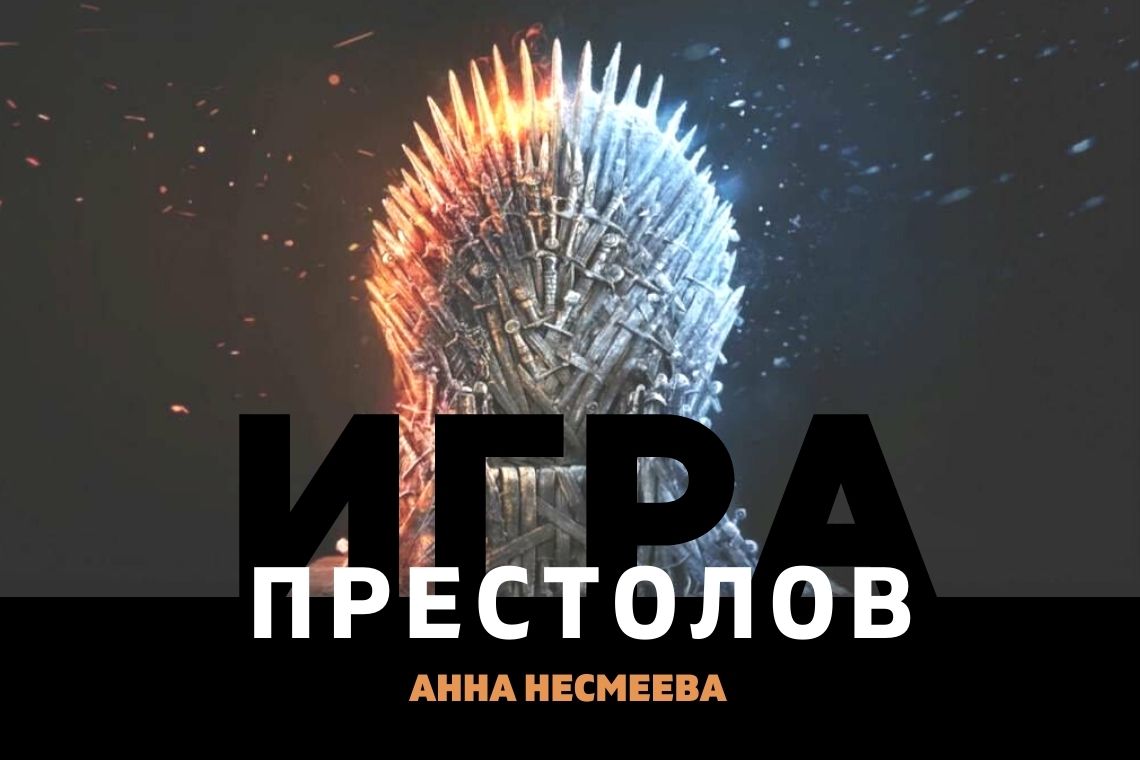 11 выпуск 2 сезон. ИГРА ПРЕСТОЛОВ. София Семенова. — ВСЕ О ВНУТРЕННИХ  КОММУНИКАЦИЯХ