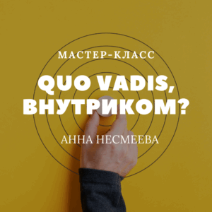 Мастер-класс. Роль и место внутренних коммуникаций. 2019